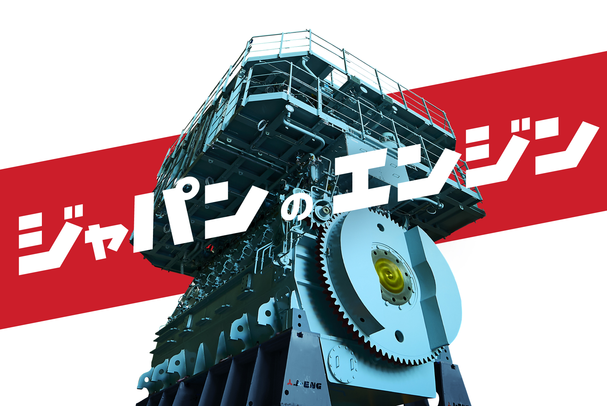 ジャパンのエンジン